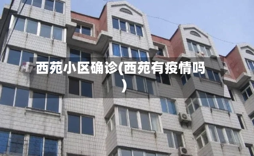 西苑小区确诊(西苑有疫情吗)