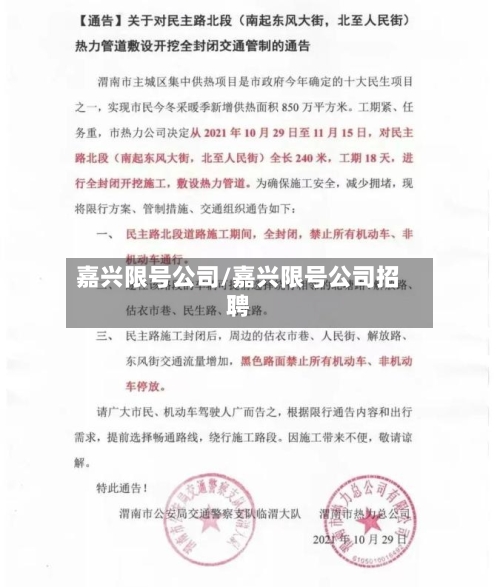 嘉兴限号公司/嘉兴限号公司招聘