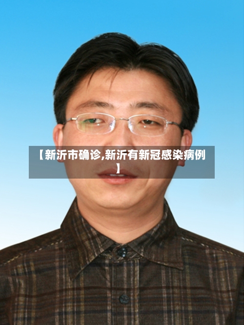【新沂市确诊,新沂有新冠感染病例】-第3张图片