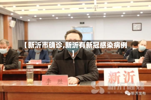 【新沂市确诊,新沂有新冠感染病例】-第2张图片