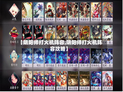【阴阳师打火机阵容,阴阳师打火机阵容攻略】