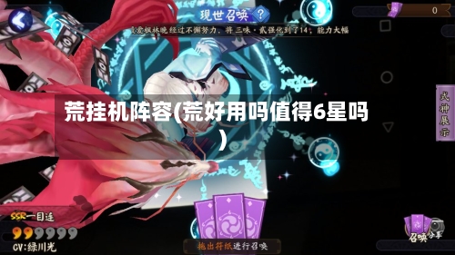 荒挂机阵容(荒好用吗值得6星吗)-第2张图片