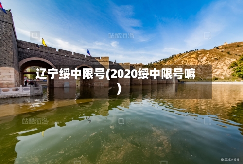 辽宁绥中限号(2020绥中限号嘛)-第2张图片