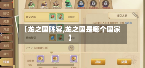 【龙之国阵容,龙之国是哪个国家】-第2张图片