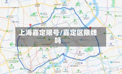 上海嘉定限号/嘉定区限牌吗-第2张图片