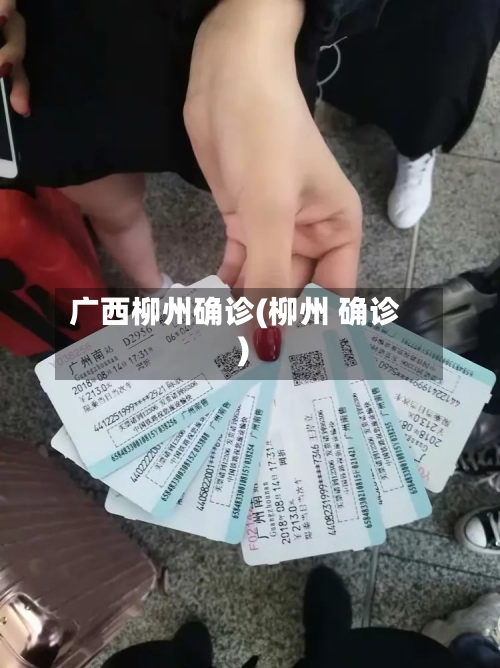 广西柳州确诊(柳州 确诊)