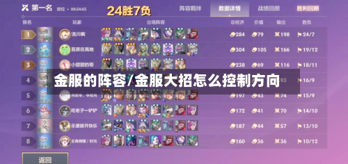 金服的阵容/金服大招怎么控制方向