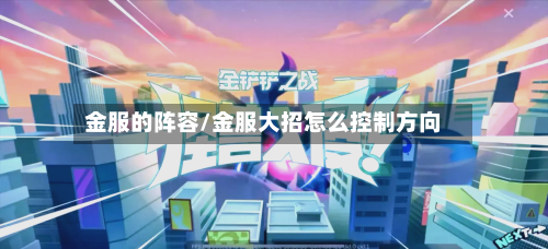 金服的阵容/金服大招怎么控制方向-第2张图片