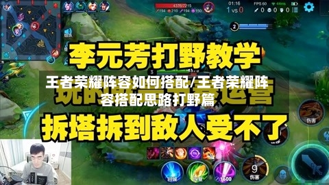 王者荣耀阵容如何搭配/王者荣耀阵容搭配思路打野篇