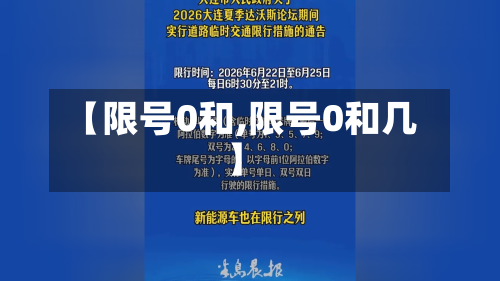 【限号0和,限号0和几】