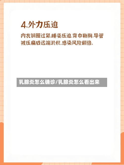 乳腺炎怎么确诊/乳腺炎怎么看出来-第2张图片