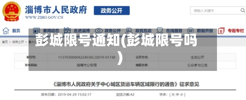 彭城限号通知(彭城限号吗)