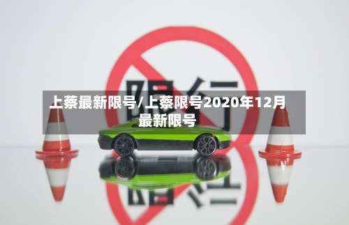 上蔡最新限号/上蔡限号2020年12月最新限号