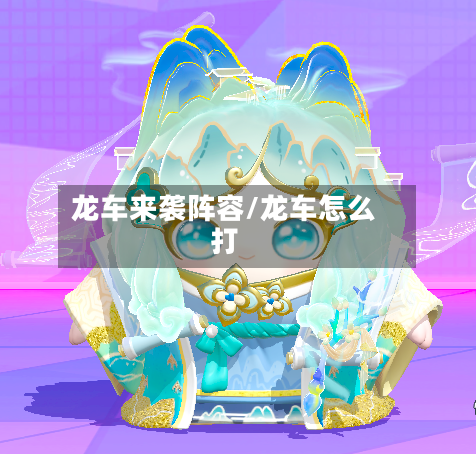 龙车来袭阵容/龙车怎么打-第2张图片