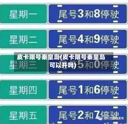 皮卡限号秦皇岛(皮卡限号秦皇岛可以开吗)