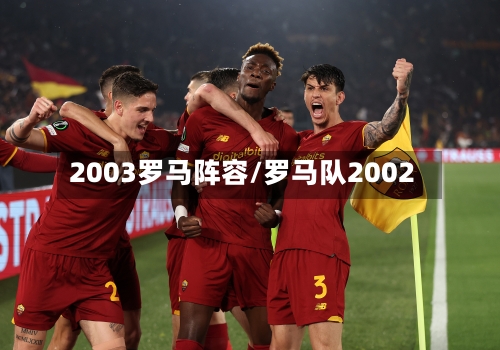 2003罗马阵容/罗马队2002-第2张图片