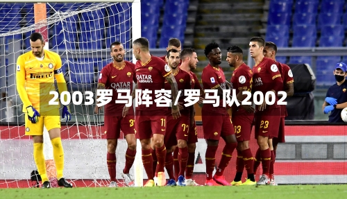 2003罗马阵容/罗马队2002-第3张图片