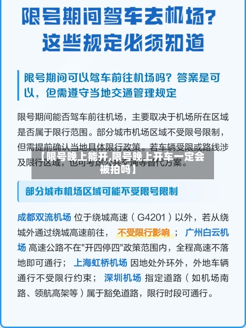 【限号晚上能开,限号晚上开车一定会被拍吗】