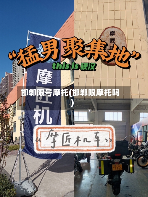 邯郸限号摩托(邯郸限摩托吗)