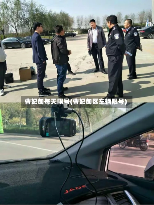 曹妃甸每天限号(曹妃甸区车辆限号)