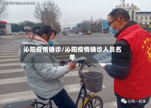 沁阳疫情确诊/沁阳疫情确诊人员名单-第2张图片