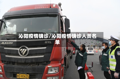 沁阳疫情确诊/沁阳疫情确诊人员名单