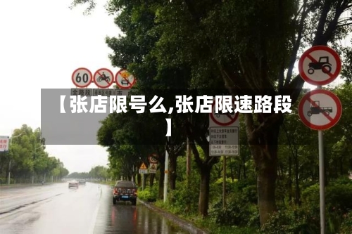 【张店限号么,张店限速路段】