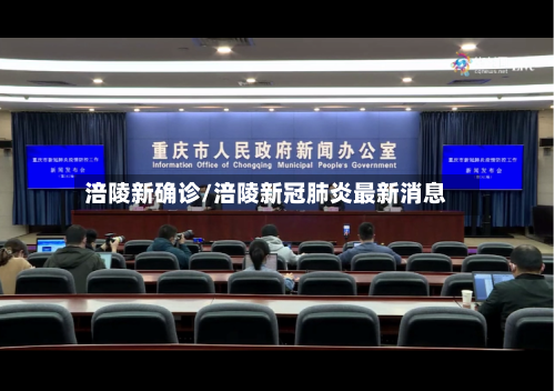 涪陵新确诊/涪陵新冠肺炎最新消息