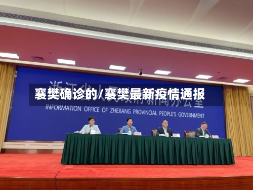 襄樊确诊的/襄樊最新疫情通报-第2张图片