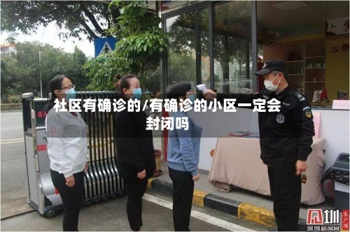 社区有确诊的/有确诊的小区一定会封闭吗
