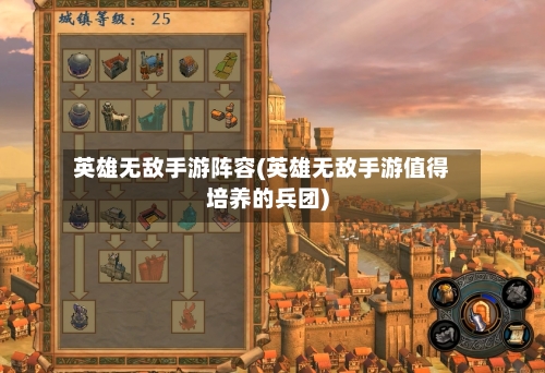 英雄无敌手游阵容(英雄无敌手游值得培养的兵团)-第2张图片