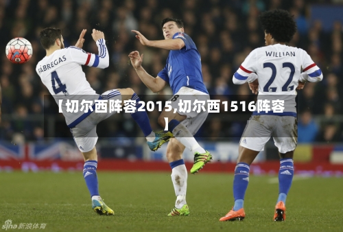 【切尔西阵容2015,切尔西1516阵容】-第2张图片