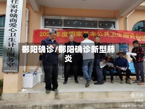 鄱阳确诊/鄱阳确诊新型肺炎