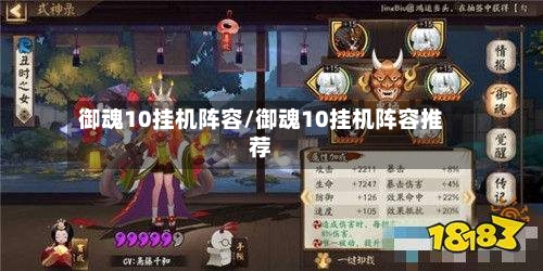 御魂10挂机阵容/御魂10挂机阵容推荐-第3张图片
