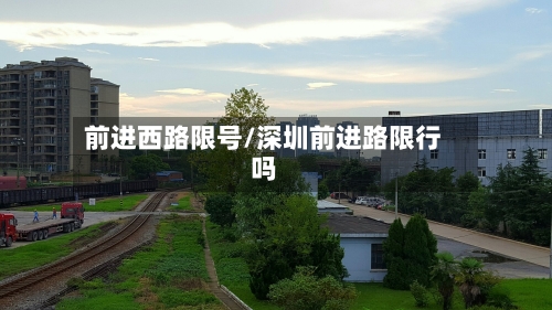 前进西路限号/深圳前进路限行吗-第3张图片