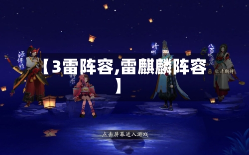 【3雷阵容,雷麒麟阵容】-第2张图片