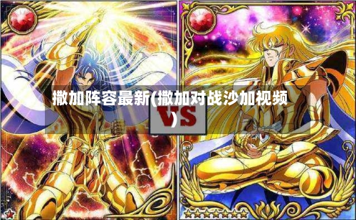 撒加阵容最新(撒加对战沙加视频)-第2张图片