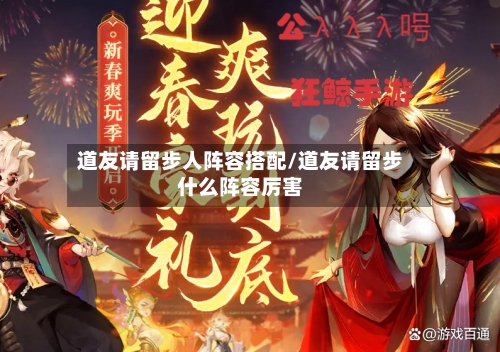 道友请留步人阵容搭配/道友请留步什么阵容厉害