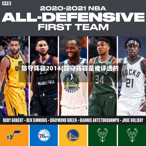 防守阵容2014(防守阵容是谁评选的)-第3张图片