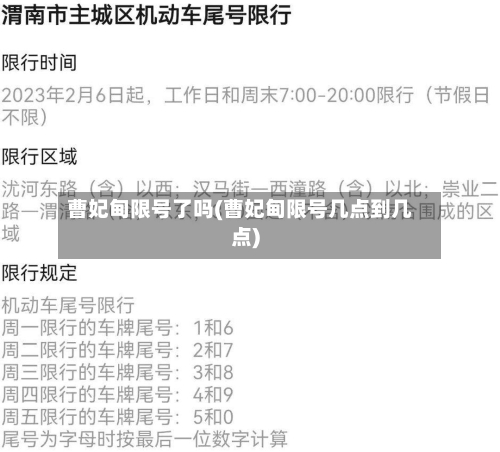 曹妃甸限号了吗(曹妃甸限号几点到几点)