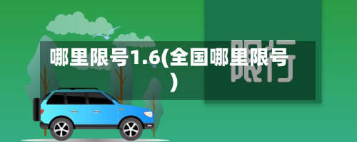 哪里限号1.6(全国哪里限号)
