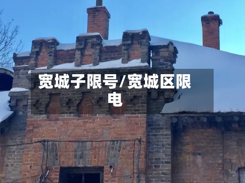 宽城子限号/宽城区限电-第3张图片
