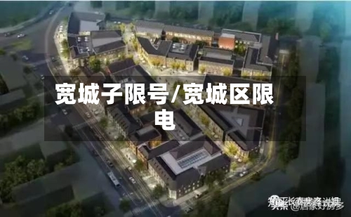 宽城子限号/宽城区限电