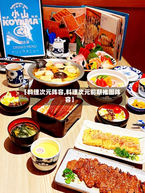 【料理次元阵容,料理次元前期推图阵容】