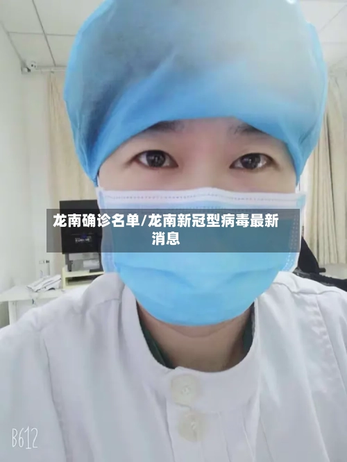龙南确诊名单/龙南新冠型病毒最新消息