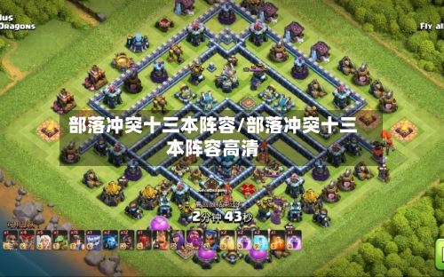 部落冲突十三本阵容/部落冲突十三本阵容高清