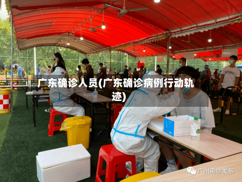 广东确诊人员(广东确诊病例行动轨迹)-第3张图片