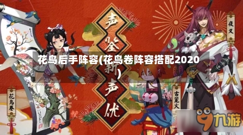 花鸟后手阵容(花鸟卷阵容搭配2020)