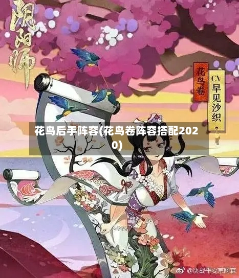 花鸟后手阵容(花鸟卷阵容搭配2020)-第2张图片