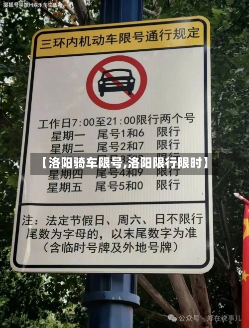 【洛阳骑车限号,洛阳限行限时】